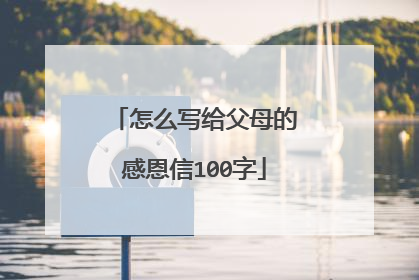 怎么写给父母的感恩信100字