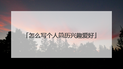 怎么写个人简历兴趣爱好