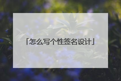 怎么写个性签名设计