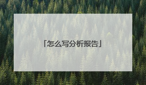 怎么写分析报告