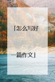 怎么写好一篇作文