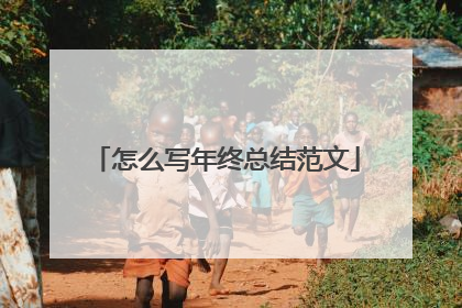 怎么写年终总结范文