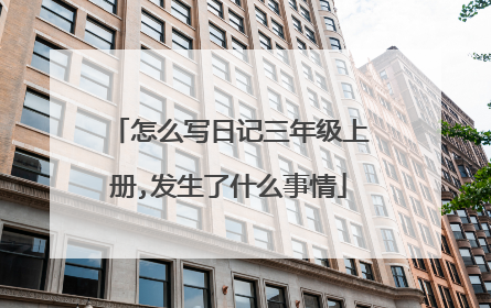 怎么写日记三年级上册,发生了什么事情