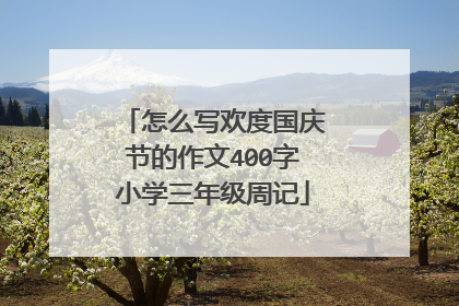 怎么写欢度国庆节的作文400字小学三年级周记