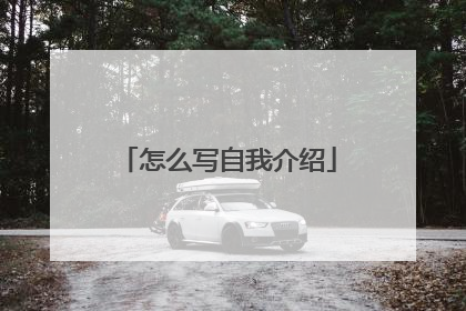 怎么写自我介绍