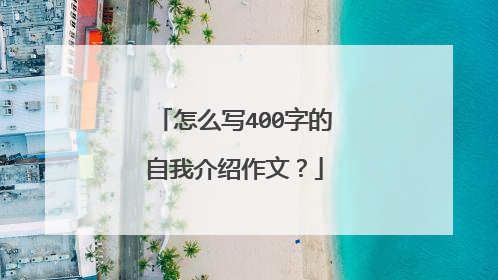怎么写400字的自我介绍作文?