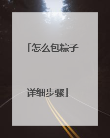 怎么包粽子详细步骤