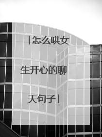 怎么哄女生开心的聊天句子