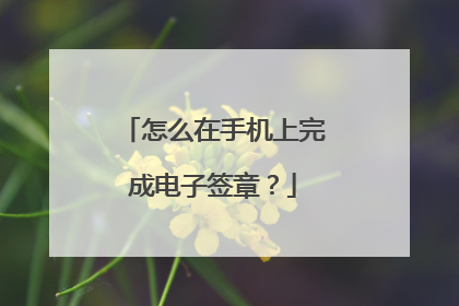怎么在手机上完成电子签章?