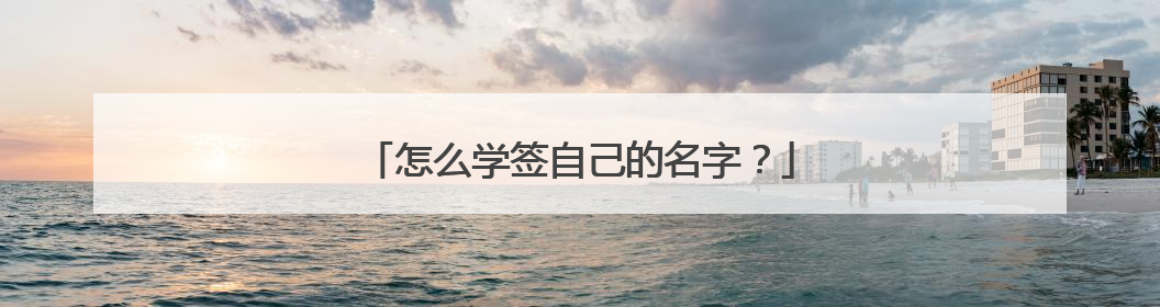 怎么学签自己的名字？
