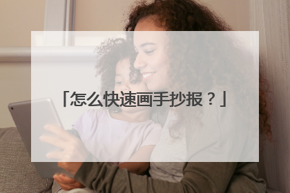 怎么快速画手抄报?