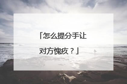 怎么提分手让对方愧疚?