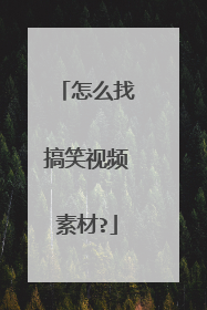 怎么找搞笑视频素材?