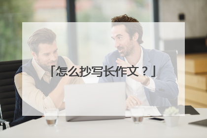 怎么抄写长作文?
