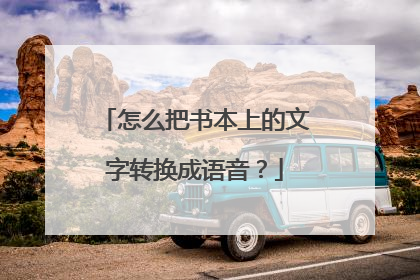 怎么把书本上的文字转换成语音？