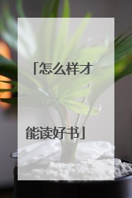 怎么样才能读好书