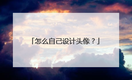 怎么自己设计头像？