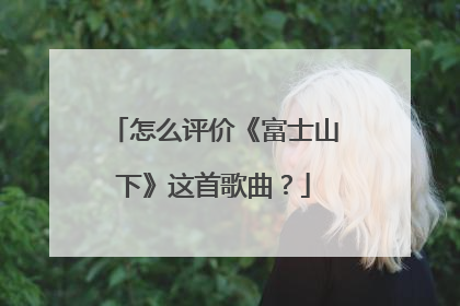 怎么评价《富士山下》这首歌曲？