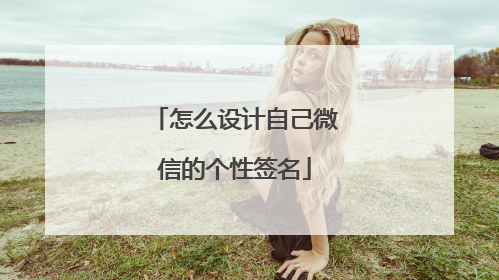 怎么设计自己微信的个性签名