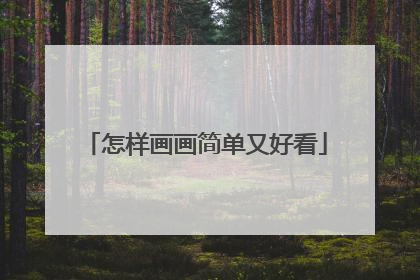怎样画画简单又好看