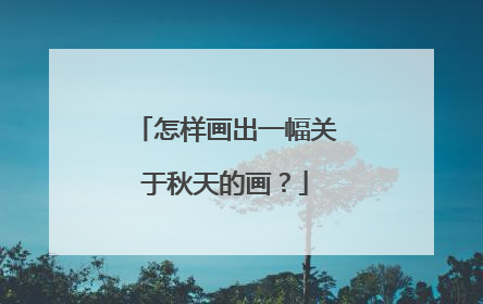 怎样画出一幅关于秋天的画？