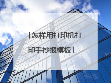 怎样用打印机打印手抄报模板
