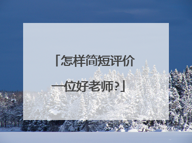 怎样简短评价一位好老师?