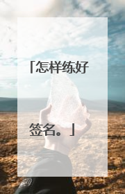 怎样练好签名。