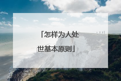 怎样为人处世基本原则