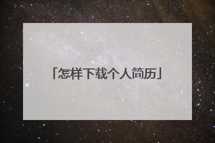 怎样下载个人简历