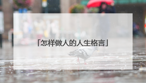 怎样做人的人生格言