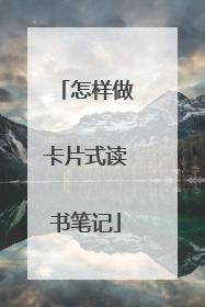 怎样做卡片式读书笔记