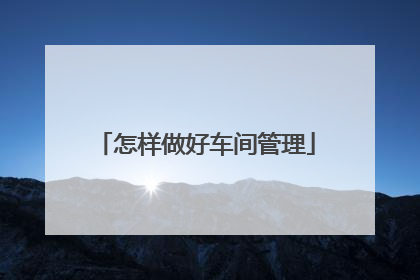 怎样做好车间管理