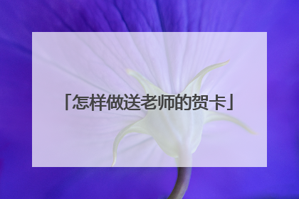 怎样做送老师的贺卡