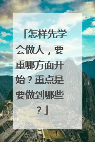 怎样先学会做人,要重哪方面开始?重点是要做到哪些?