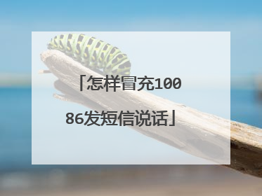 怎样冒充10086发短信说话