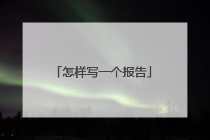 怎样写一个报告