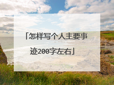 怎样写个人主要事迹200字左右