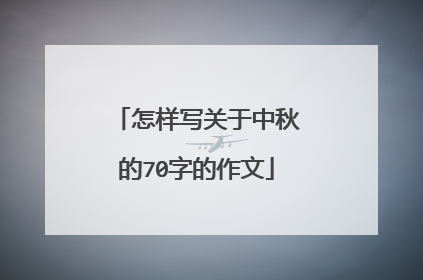 怎样写关于中秋的70字的作文