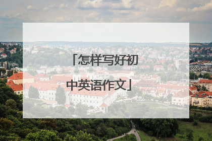 怎样写好初中英语作文