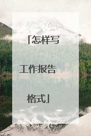 怎样写工作报告格式