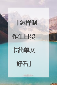怎样制作生日贺卡简单又好看