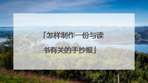 怎样制作一份与读书有关的手抄报