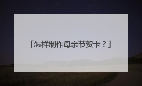 怎样制作母亲节贺卡?