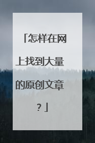 怎样在网上找到大量的原创文章?