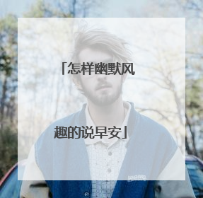 怎样幽默风趣的说早安