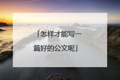 怎样才能写一篇好的公文呢