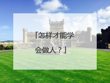 怎样才能学会做人?