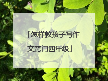 怎样教孩子写作文窍门四年级