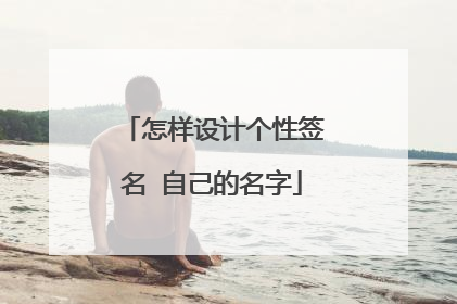 怎样设计个性签名 自己的名字
